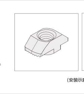 鋁型材專用T型螺母三維圖 鋁型材專用T型螺母三維圖
