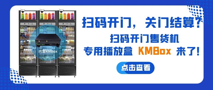 掃碼開門，關門結算？欣威視通推出掃碼開門售貨機播放盒—KMBox!