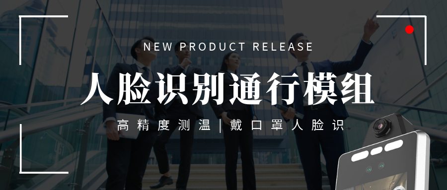 【重磅】欣威視通推出高端測溫人臉識別通行模組，高精度測溫+戴口罩人臉識別，實現真正無感通行！