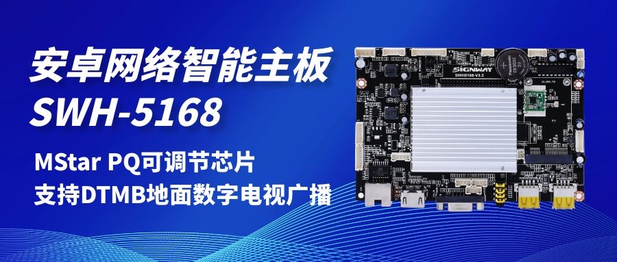 【安卓網絡智能主板SWH-5168】MStar PQ可調節芯片，支持DTMB地面數字電視，助力智慧交通方案落地！