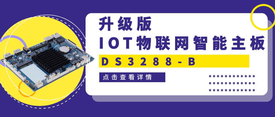 【重磅新品】升級版IOT物聯網智能主板DS3288-B 高性能＋高拓展！一塊主板滿足雙重需求！