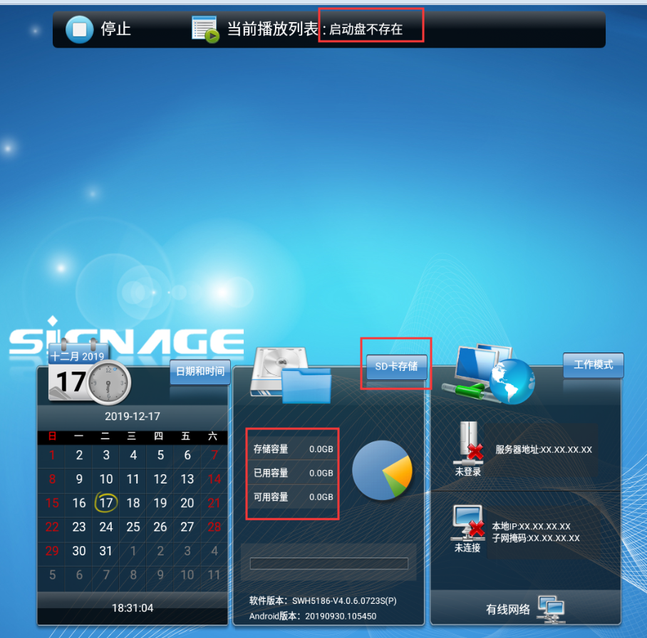 【安卓終端】終端設(shè)備不播放節(jié)目提示啟動盤不存在，且存儲容量顯示為0
