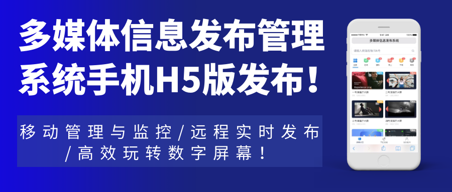 多媒體信息發布管理系統手機H5網頁版發布！移動管理與監控，遠程實時發布，高效玩轉數字屏幕！
