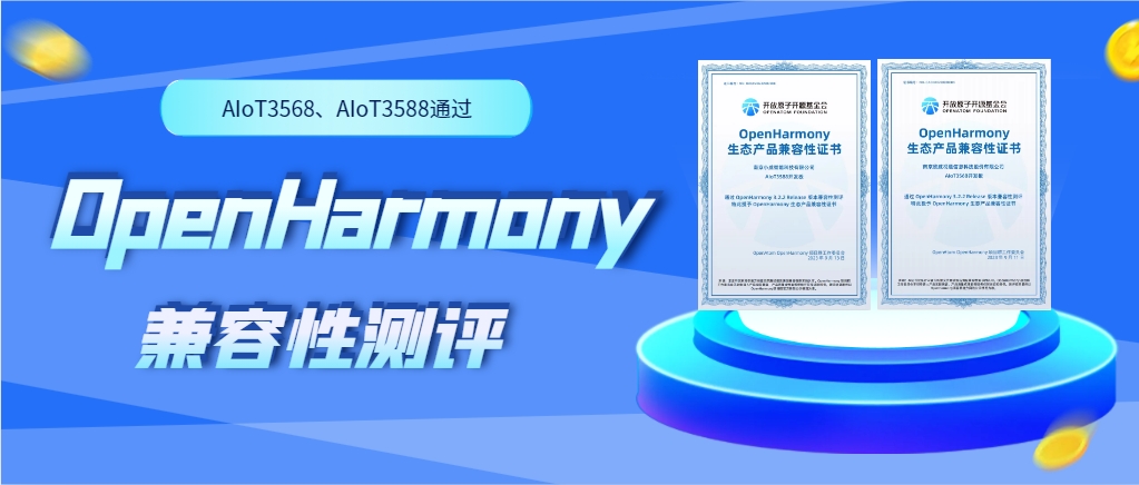 欣威視通物聯網人工智能硬件AIoT3568、AIoT3588通過OpenHarmony兼容性測評